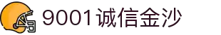 9001诚信金沙(中国)股份有限公司