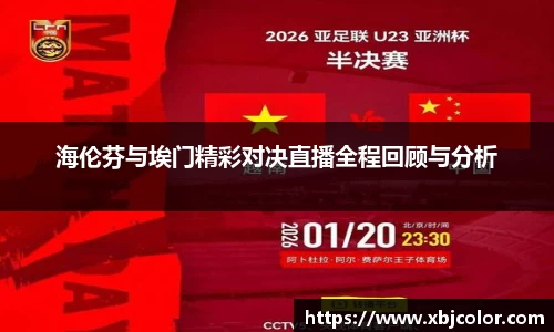 海伦芬与埃门精彩对决直播全程回顾与分析