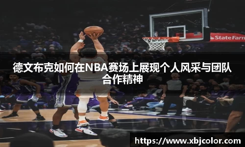 德文布克如何在NBA赛场上展现个人风采与团队合作精神