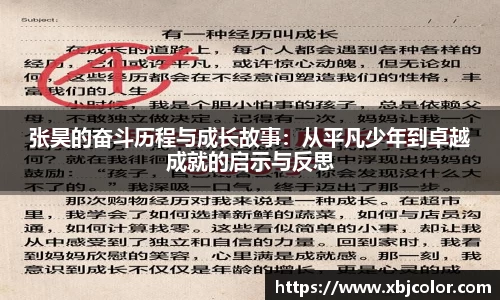 张昊的奋斗历程与成长故事：从平凡少年到卓越成就的启示与反思