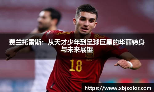 费兰托雷斯：从天才少年到足球巨星的华丽转身与未来展望