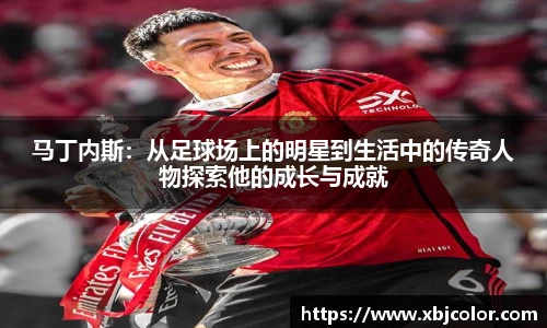 马丁内斯：从足球场上的明星到生活中的传奇人物探索他的成长与成就