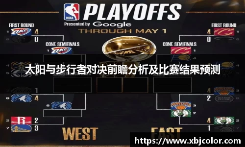 太阳与步行者对决前瞻分析及比赛结果预测
